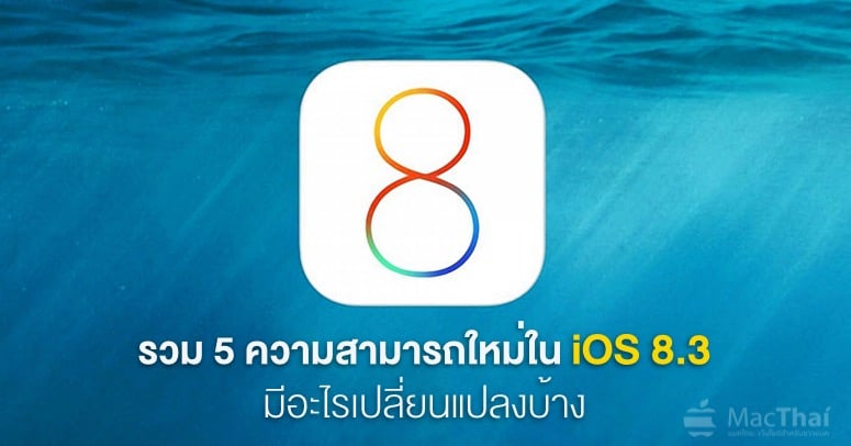 list-all-5-key-features-what-new-on-ios-8-3-siri-thai-emoji-performance