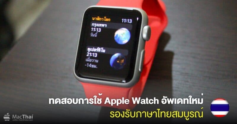 guide-apple-watch-update-1-0-1-support-thai-language