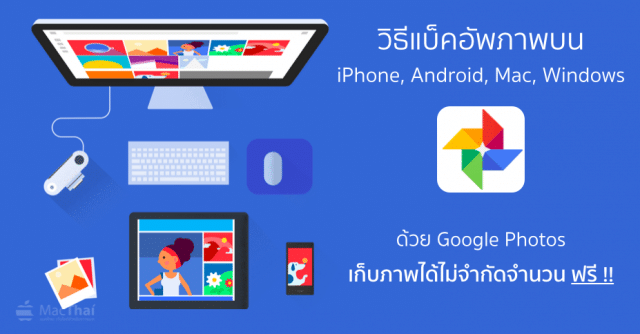 macthai-how-to-backup-unlimited-photo-video-on-iphone-ipad-mac-android-to-google-photos-cover