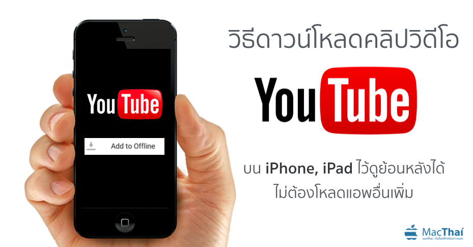 macthai-how-to-download-youtube-video-to-watch-offline-cover