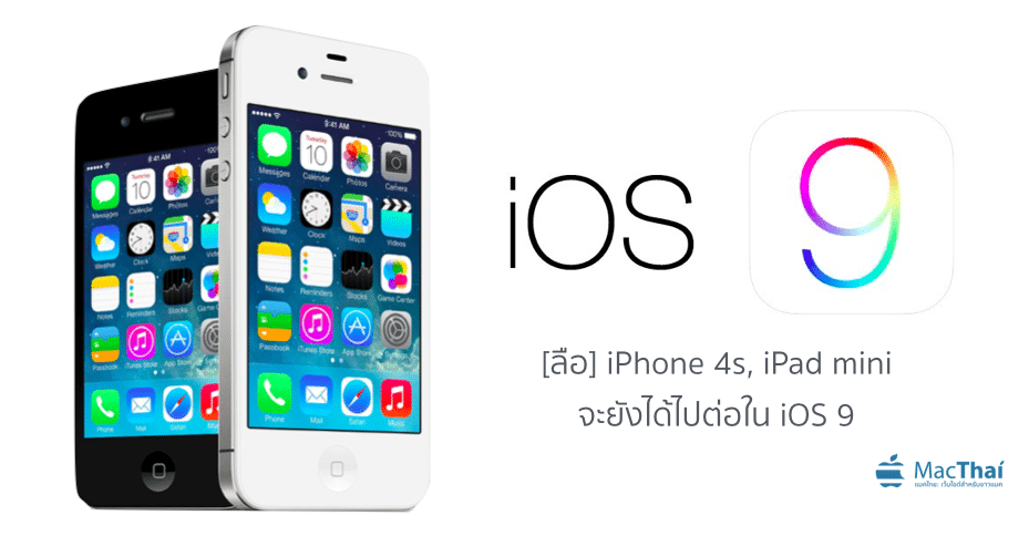 rumors-ios-9-will-support-for-iphone-4s-ipad-mini
