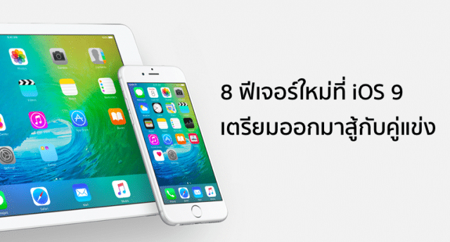 8-features-to-kill-with-ios-9_1