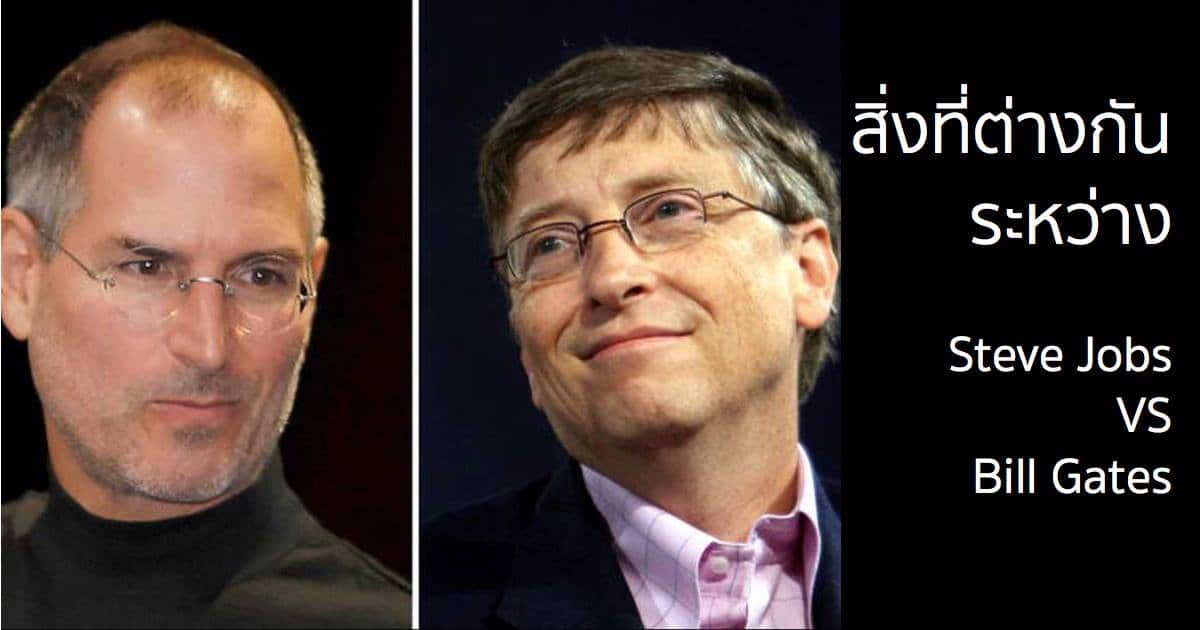 difference-steve-jobs-bill-gates-1