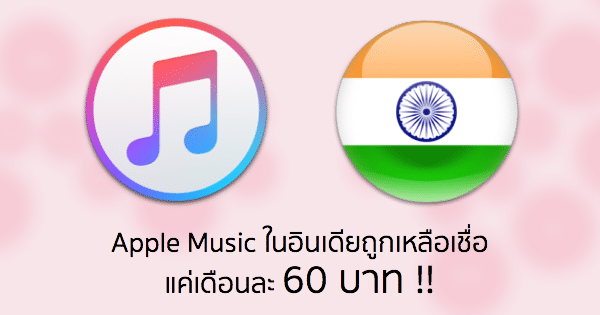 apple-music-subscription-60-baht-featured