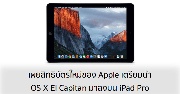 trademark-filing-hints-that-el-capitan-is-coming-to-ipad-featured