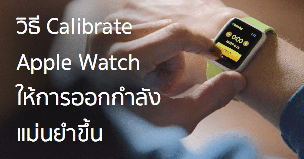 calibrating-your-apple-watch-for-improved-workout-and-activity-accuracy-featured