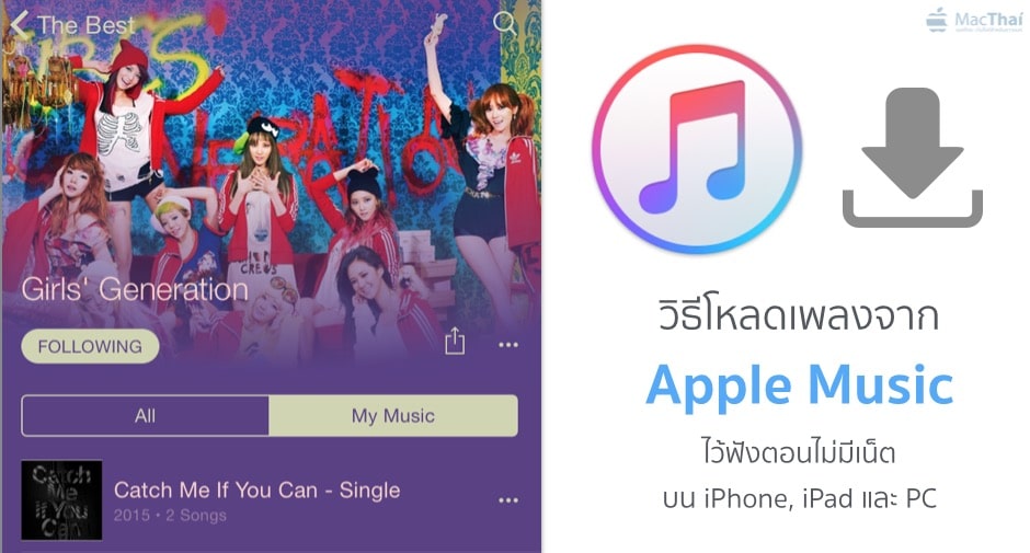 วิธีโหลดเพลงจาก Apple Music ไว้ฟังตอนไม่มีเน็ต บน Iphone, Ipad และ Pc