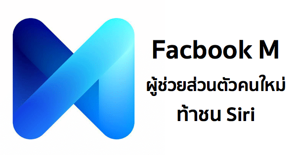 facebook-m-assistant-competitor-siri-featured