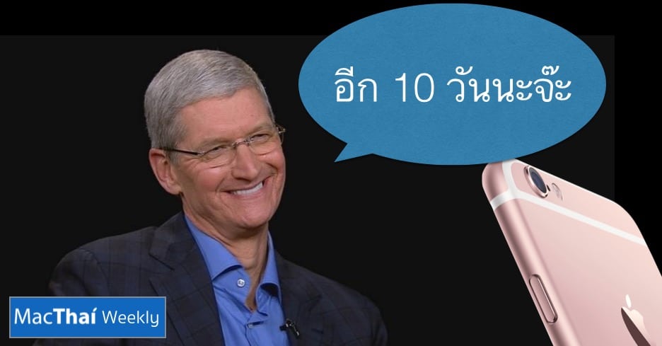 macthai-weekly-countdown-10-day-to-iphone-6s