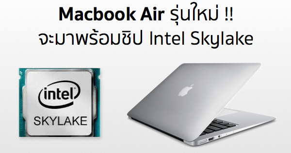 skylake-processors-for-macbook-air-4