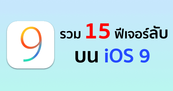 15-hidden-feature-ios-9