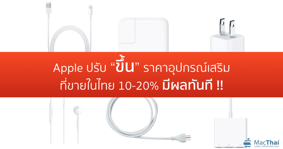 apple-increase-price-accessories-in-thailand-10-20-percent-online-and-istudio