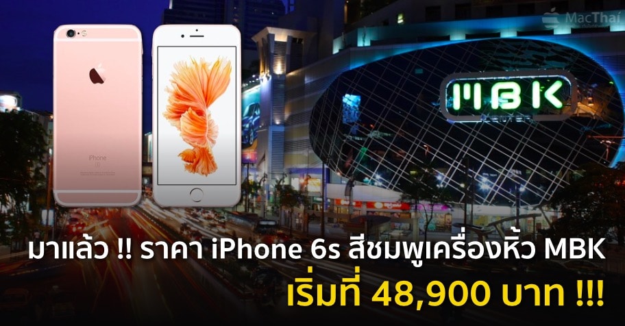 iphone-6s-rose-gold-at-mbk-start-at-48900-baht
