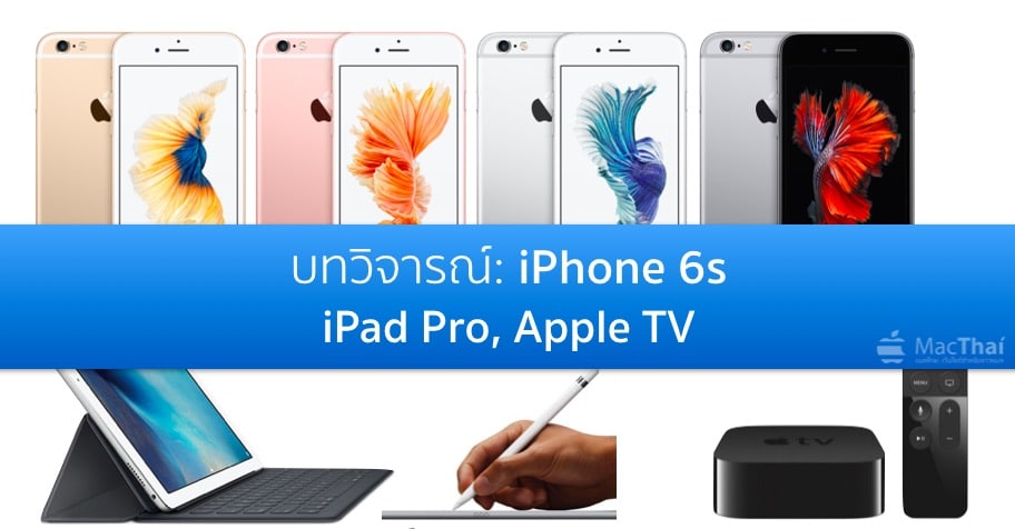 macthai-weekly-iphone-6s-ipad-pro-apple-tv