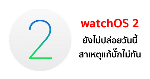 no-watchos-2-sept-16
