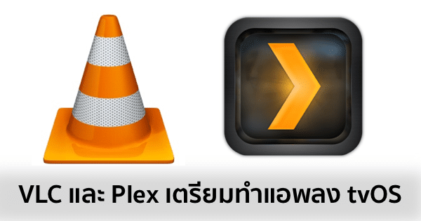plex-vlc-new-apple-tv