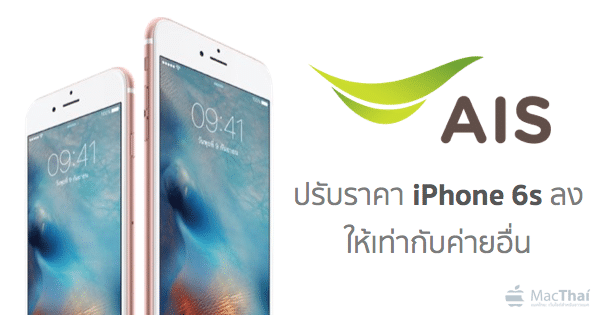 ais-drop-iphone-6s-price-before-sale