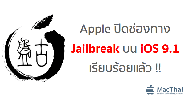 apple-blocks-pangu-jailbreak-exploits-with-release-of-ios-9-1