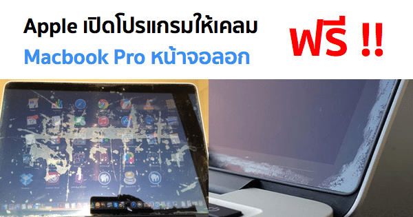 Apple Quality Program | apple เป ดโปรแกรมเคลม macbook pro Apple Quality Program | apple เป ดโปรแกรมเคลม macbook pro