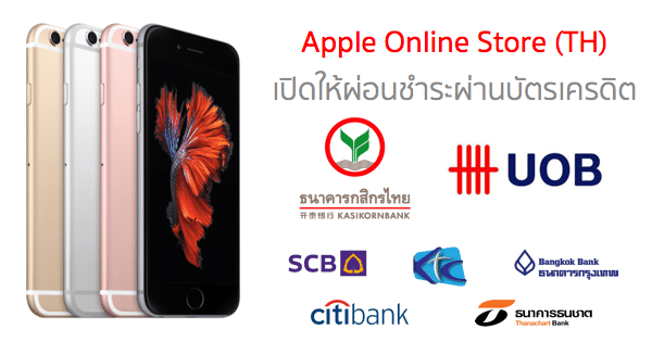 apple-online-store-thailand-accept-kbank-and-uob-credit-card-for-installments