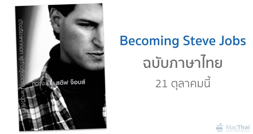 becoming-steve-jobs-book-thai-version-launch-21-october