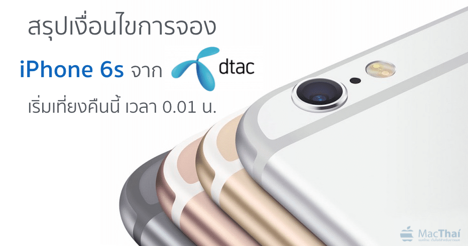 dtac-iphone-6s-pre-order-23-october-0-01-am