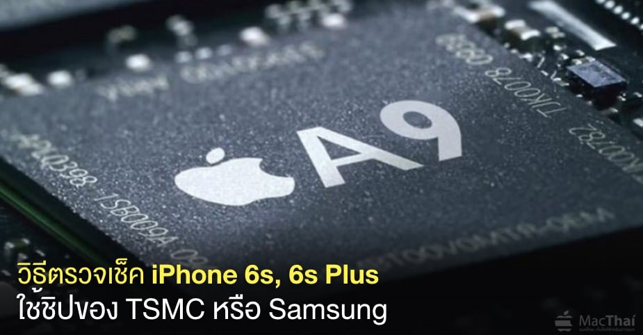 how-to-find-check-iphone-6s-and-6s-plus-a9-chip-from-tsmc-or-samsung