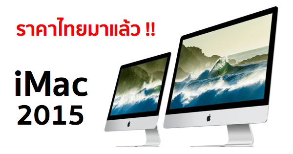 imac-4k-5k-2015-price-thai-baht