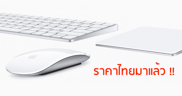 magic-keyboard-magic-trackpad-magic-mouse-price-thai-baht