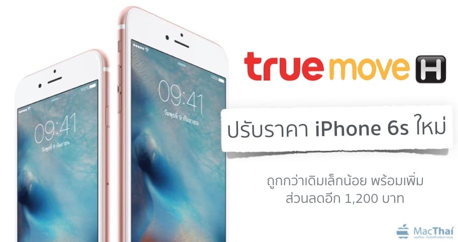 truemove-h-reduce-iphone-6s-price-with-additional-1200-baht-promotion-2