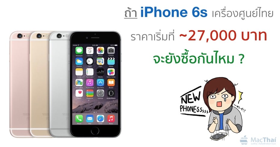 what-if-iphone-6s-thailand-price-start-at-27000-baht-will-you-buy-it