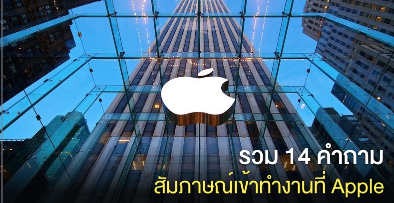14-apple-job-interview-question