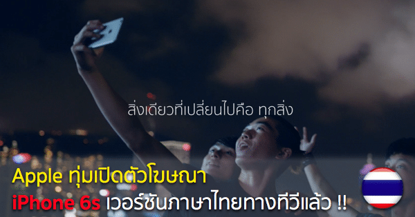 apple-ads-phone-6s-thai-version