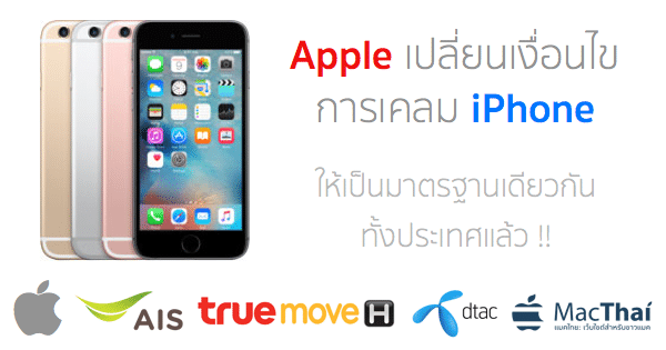 apple-change-policy-warranty-iphone-thailand-ais-dtac-truemoveh-aasp