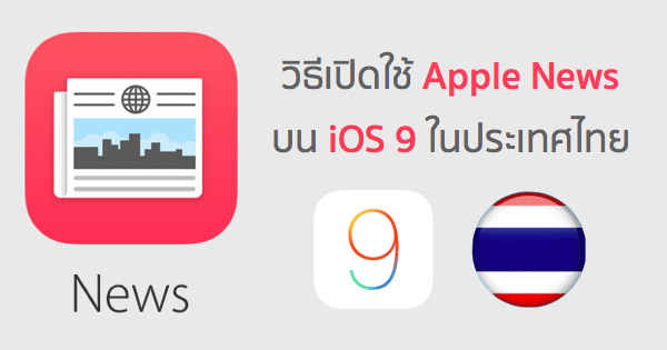 how-to-enable-apple-news-in-thailand