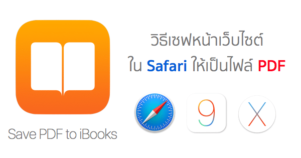 how-to-save-pdf-to-ibooks-ios-9-os-x-featured