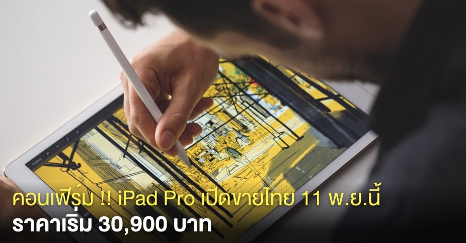 ipad-pro-official-launch-thailand-11-november-start-at-30900-baht