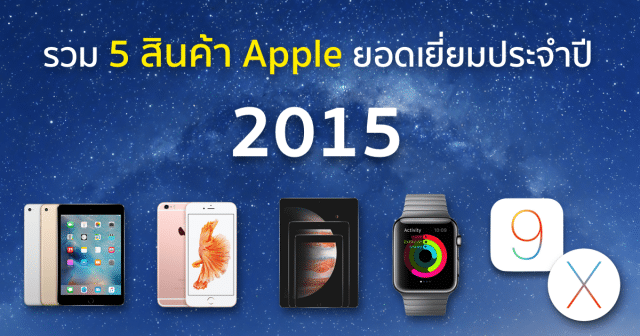 5-best-apple-product-of-2015