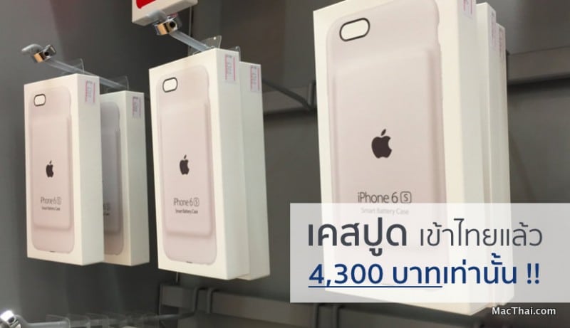 apple-smart-battery-case-now-sell-in-istudio-thailand-for-4300-baht-5