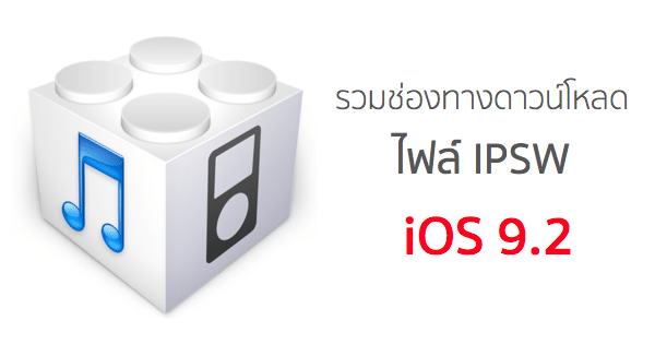 download-ios-92-ipsw-for-iphone-ipad-and-ipod-touch