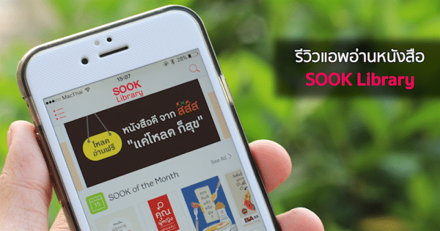 sook-library-app-ios-thaihealth-featured