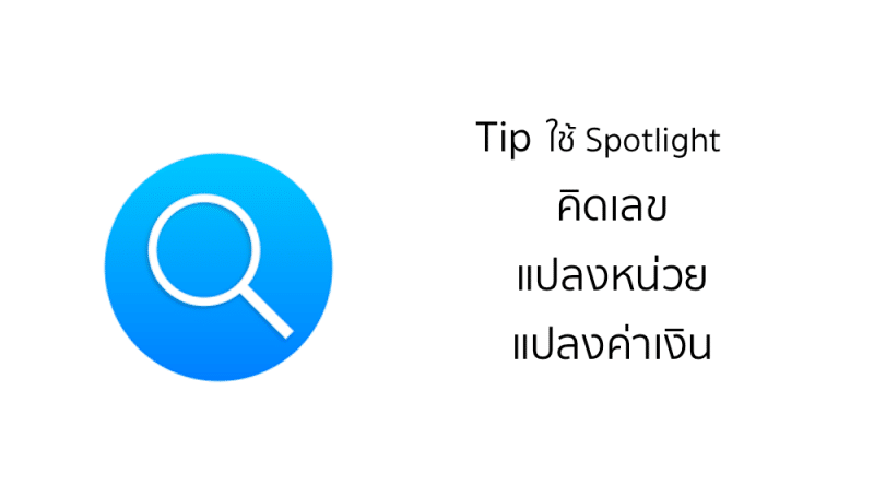 spotlight-calculator-tip