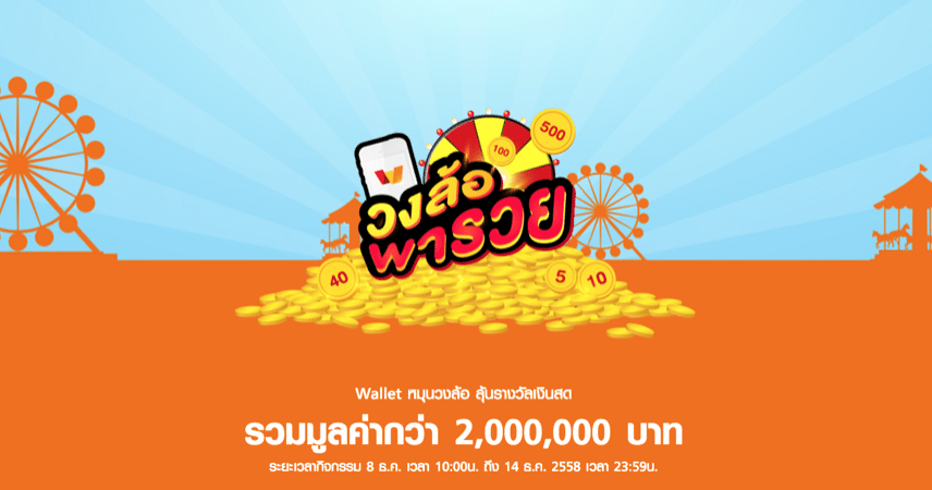 wallet-by-truemoney-activity-lucky-spinwheel