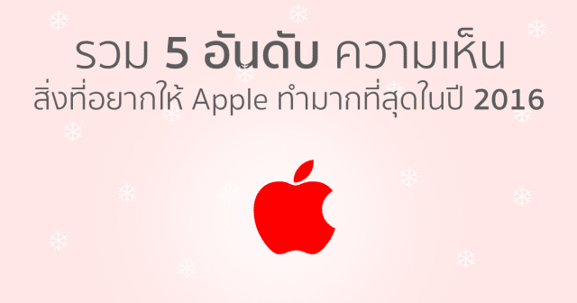 most-5-opinions-and-wish-to-apple-in-2016