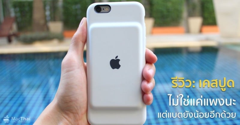 review-apple-smart-battery-case-macthai-cover