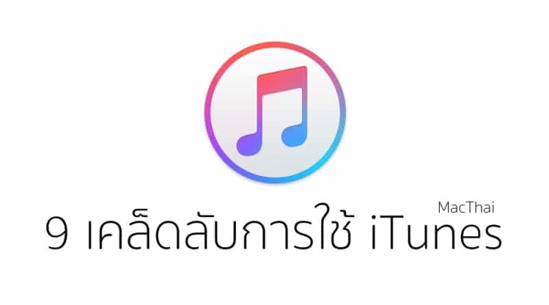 9-itunes-tip-hero
