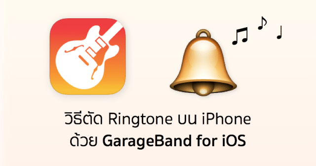 วิธีตัด Ringtone ง่าย ๆ ไว้ใช้กับ iPhone โดยไม่ต้องพึ่งคอมพิวเตอร์ วิธีตัด Ringtone ง่าย ๆ ไว้ใช้กับ Iphone โดยไม่ต้องพึ่งคอมพิวเตอร์