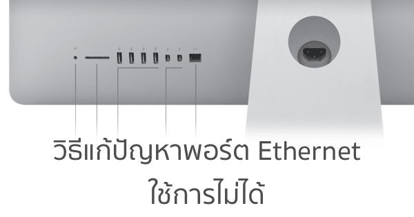 apple-confirms-os-x-update-broke-ethernet-port-on-some-macs-heres-how-to-fix