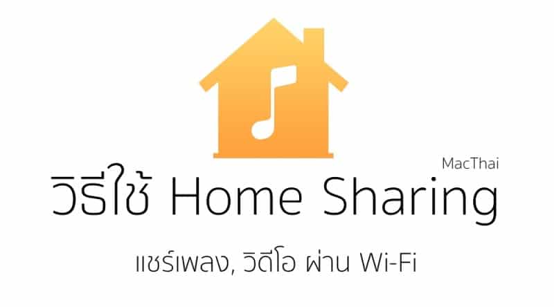 home-sharing-music-video-via-wi-fi