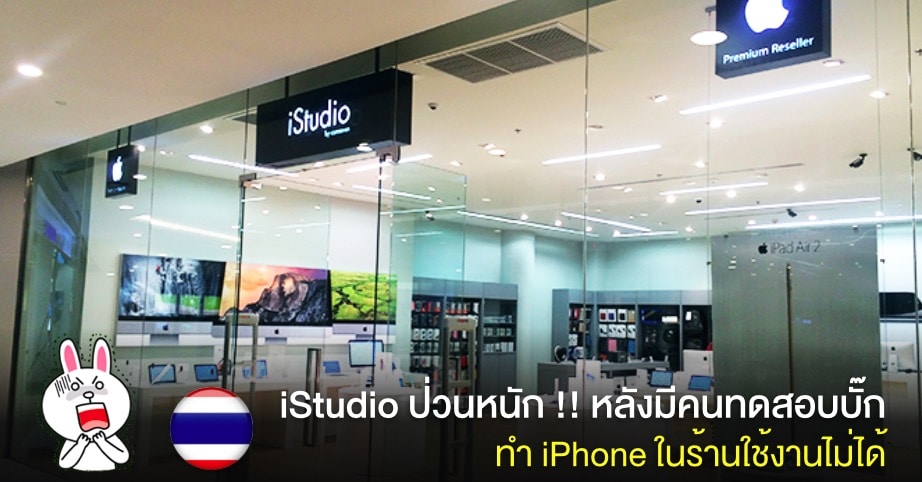 istudio-thai-user-test-date-of-death-bug-made-iphone-brick